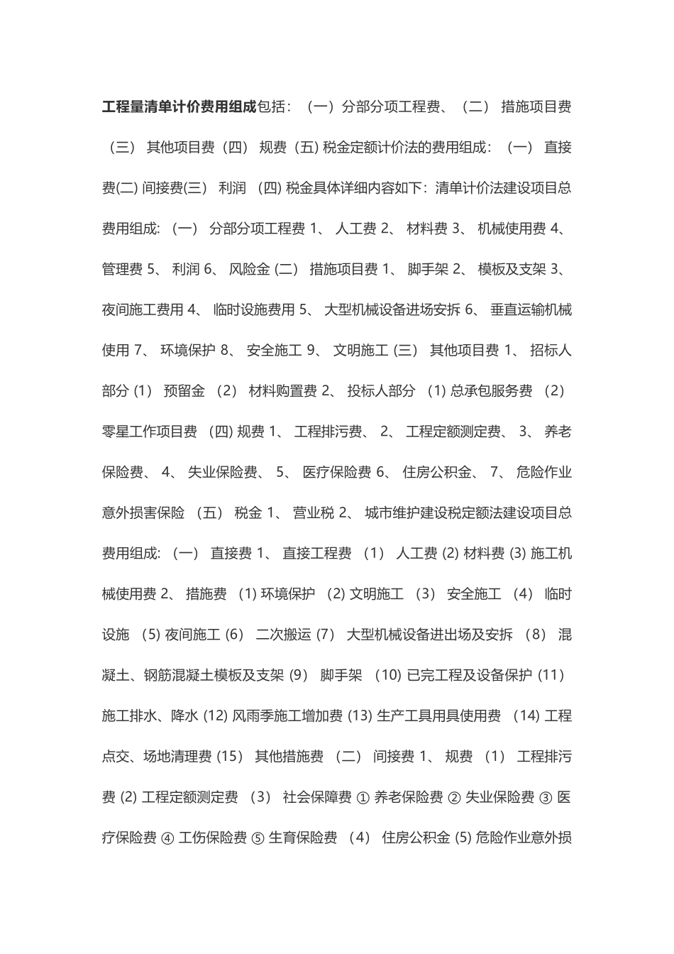 工程量清单计价费用组成_第1页