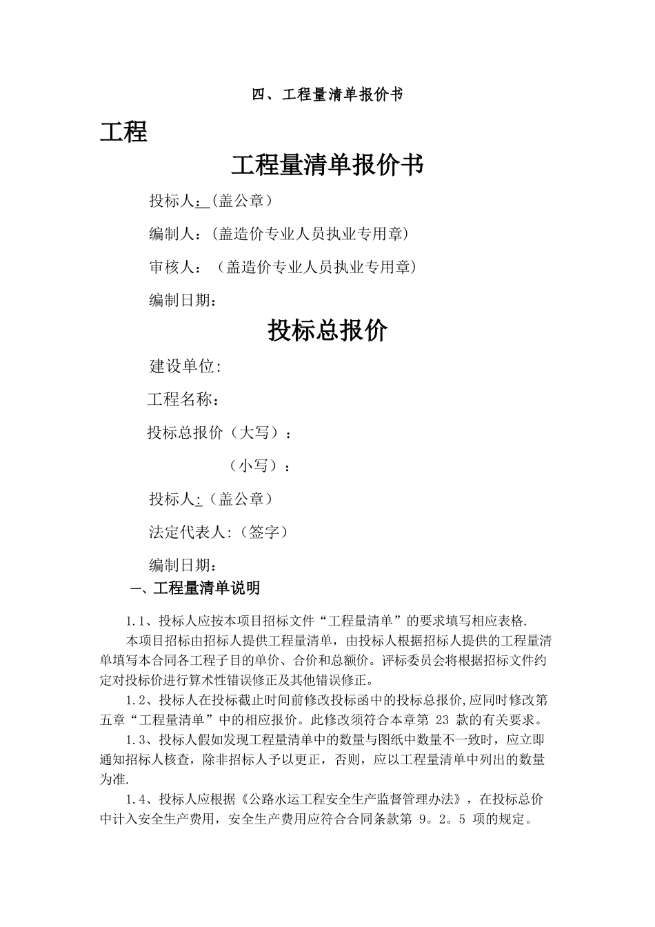 工程量清单说明、投标报价说明、计日工说明、其他说明_第1页