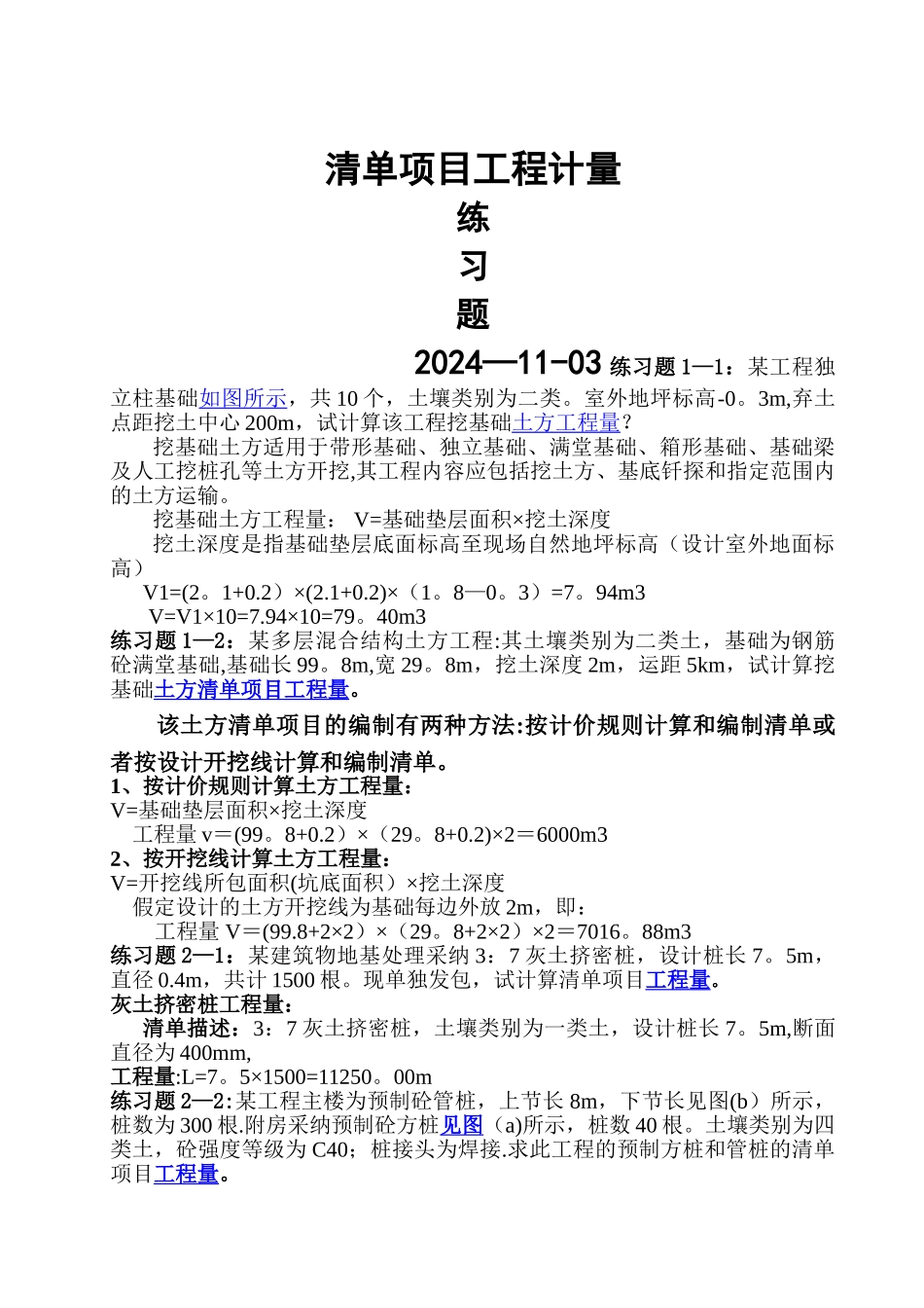 工程量清单项目工程计量习题答案_第1页