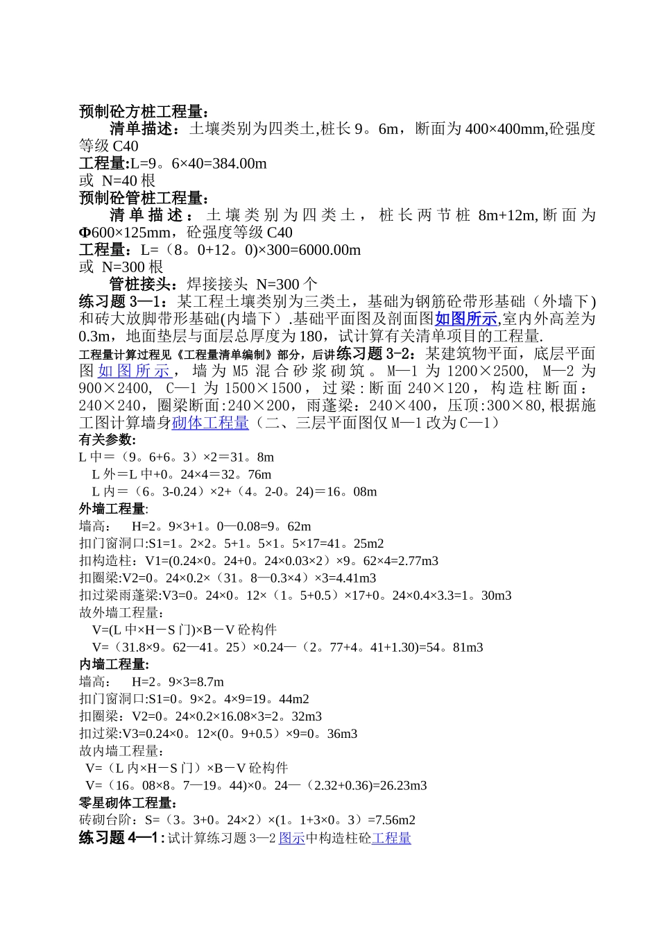 工程量清单项目工程计量习题答案_第2页