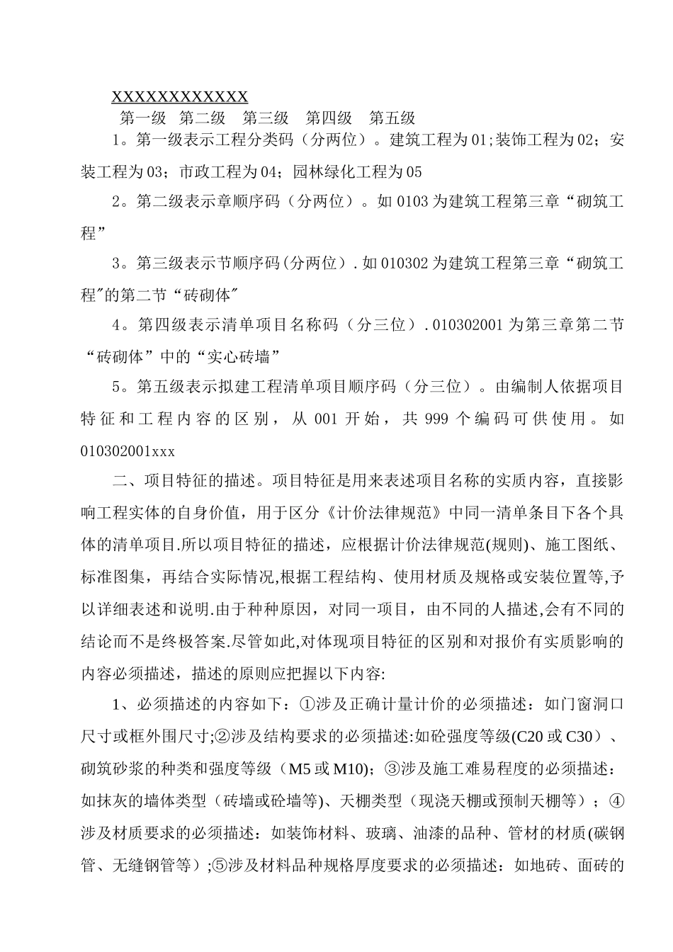 工程量清单项目特征描述及工程量计算规则_第2页