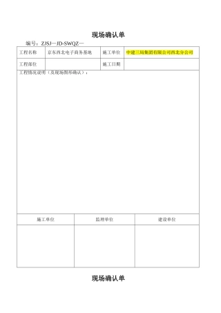 工程量现场确认单--破路