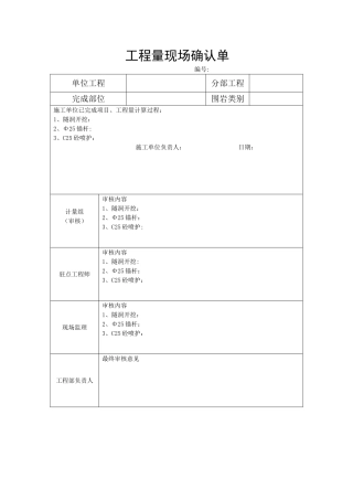 工程量现场确认单