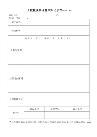 工程量现场计量原始记录表