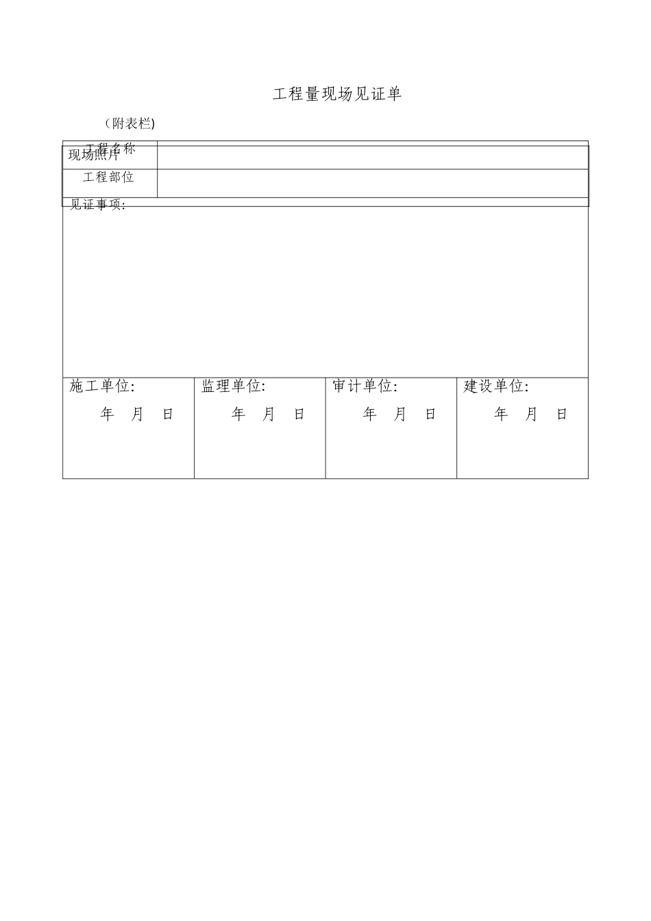 工程量现场见证单_第1页