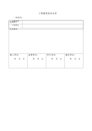 工程量现场见证单