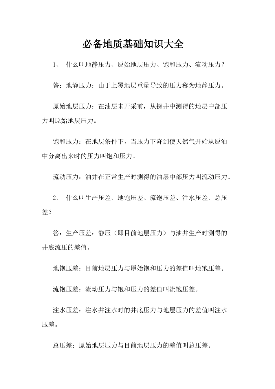 2025年地质基础知识大全_第1页