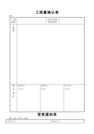 工程量确认表、变更单、变更流程