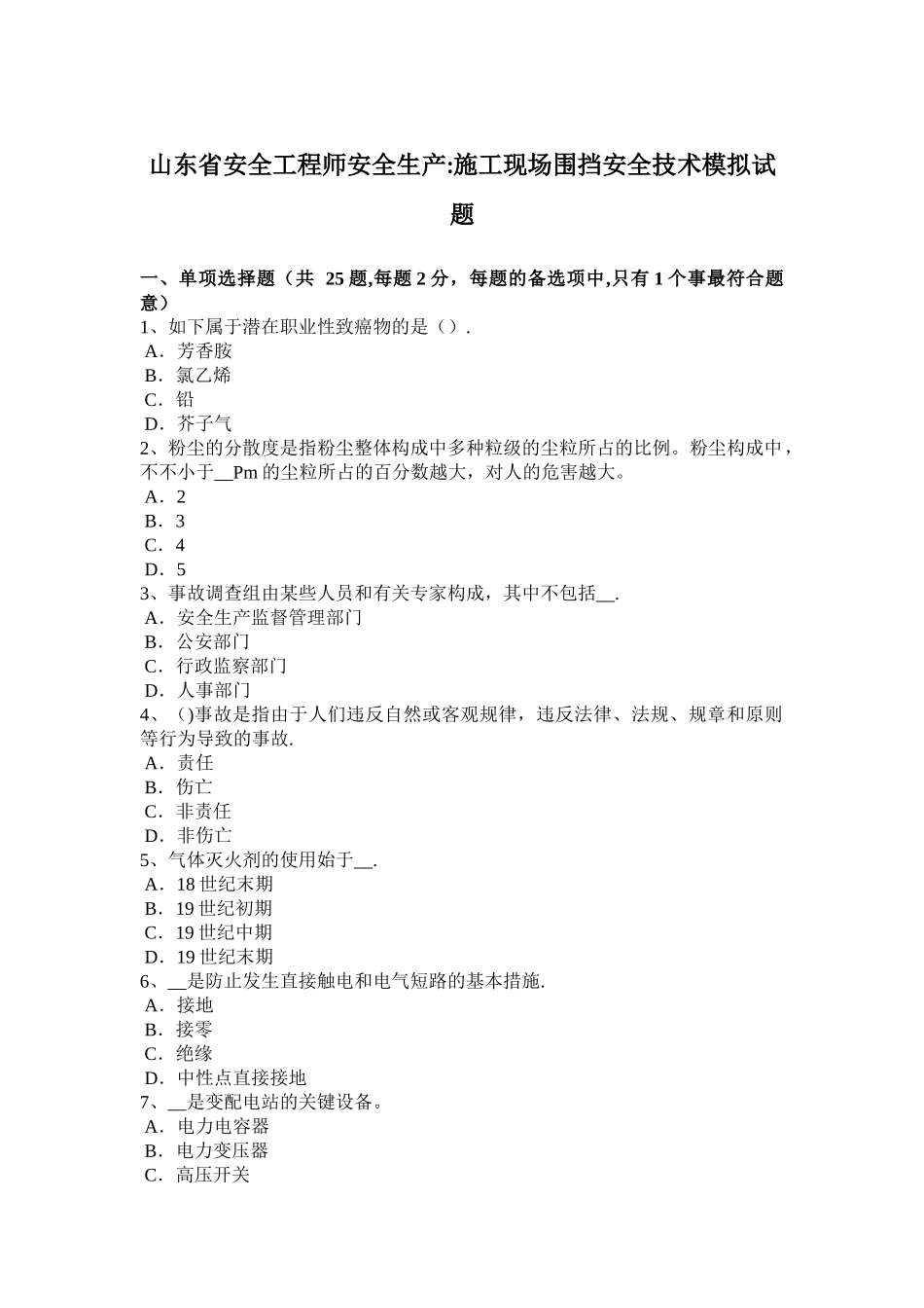 2025年施工管理山东省安全工程师安全生产施工现场围挡安全技术模拟试题_第1页