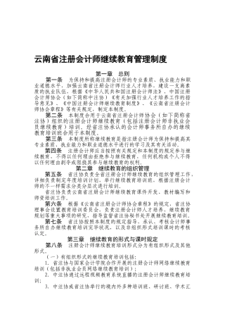 2025年云南省注册会计师继续教育管理制度
