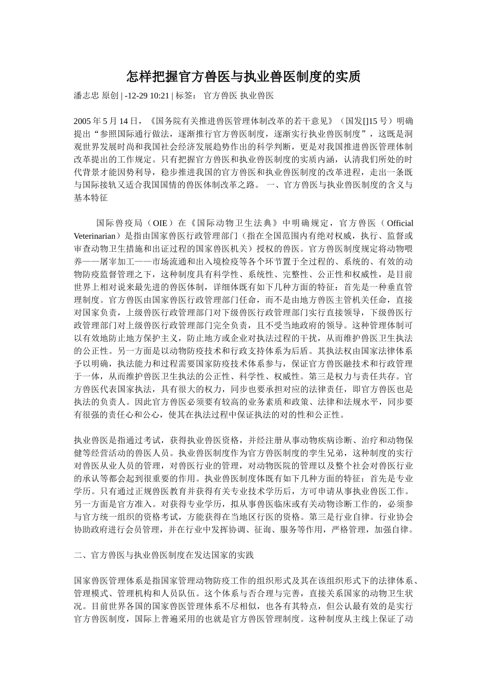 2025年如何把握官方兽医与执业兽医制度的实质_第1页