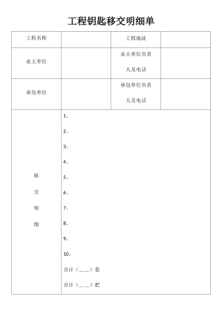 工程钥匙移交明细单样板
