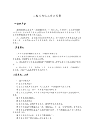 工程防水施工重点控制
