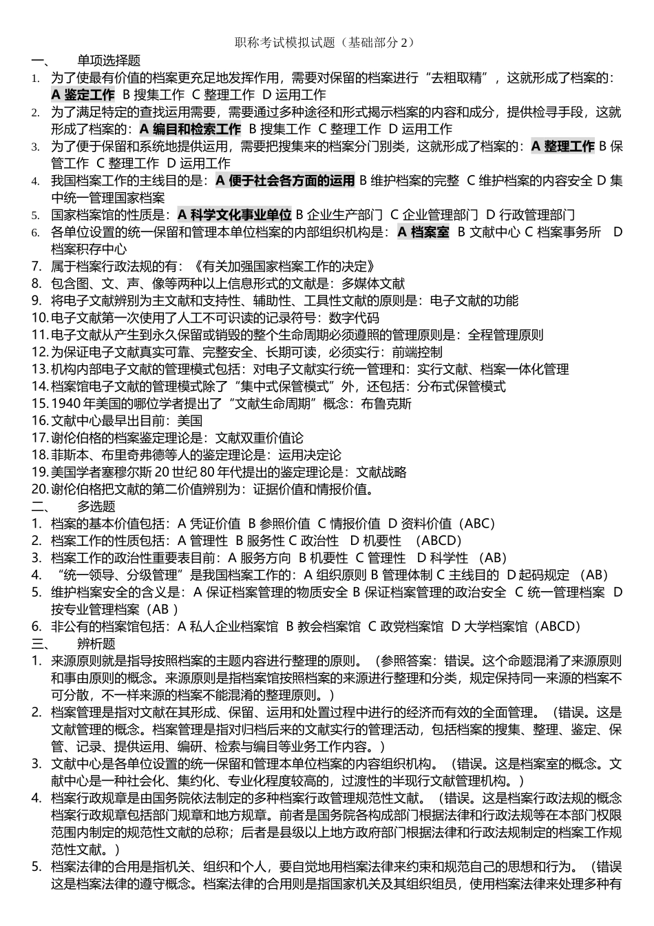 2025年档案职称考试模拟试题_第1页