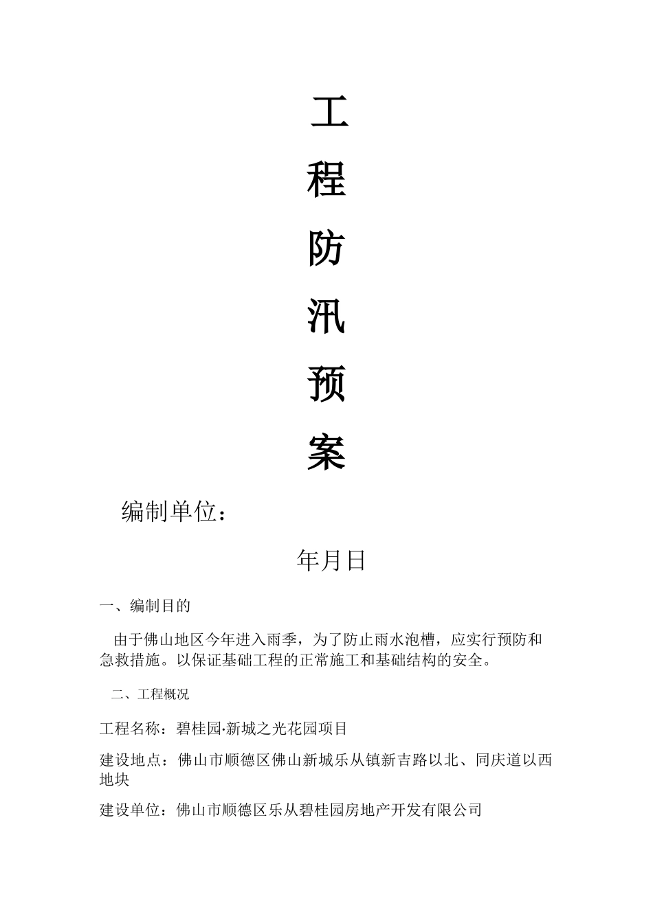 工程防汛方案_第1页