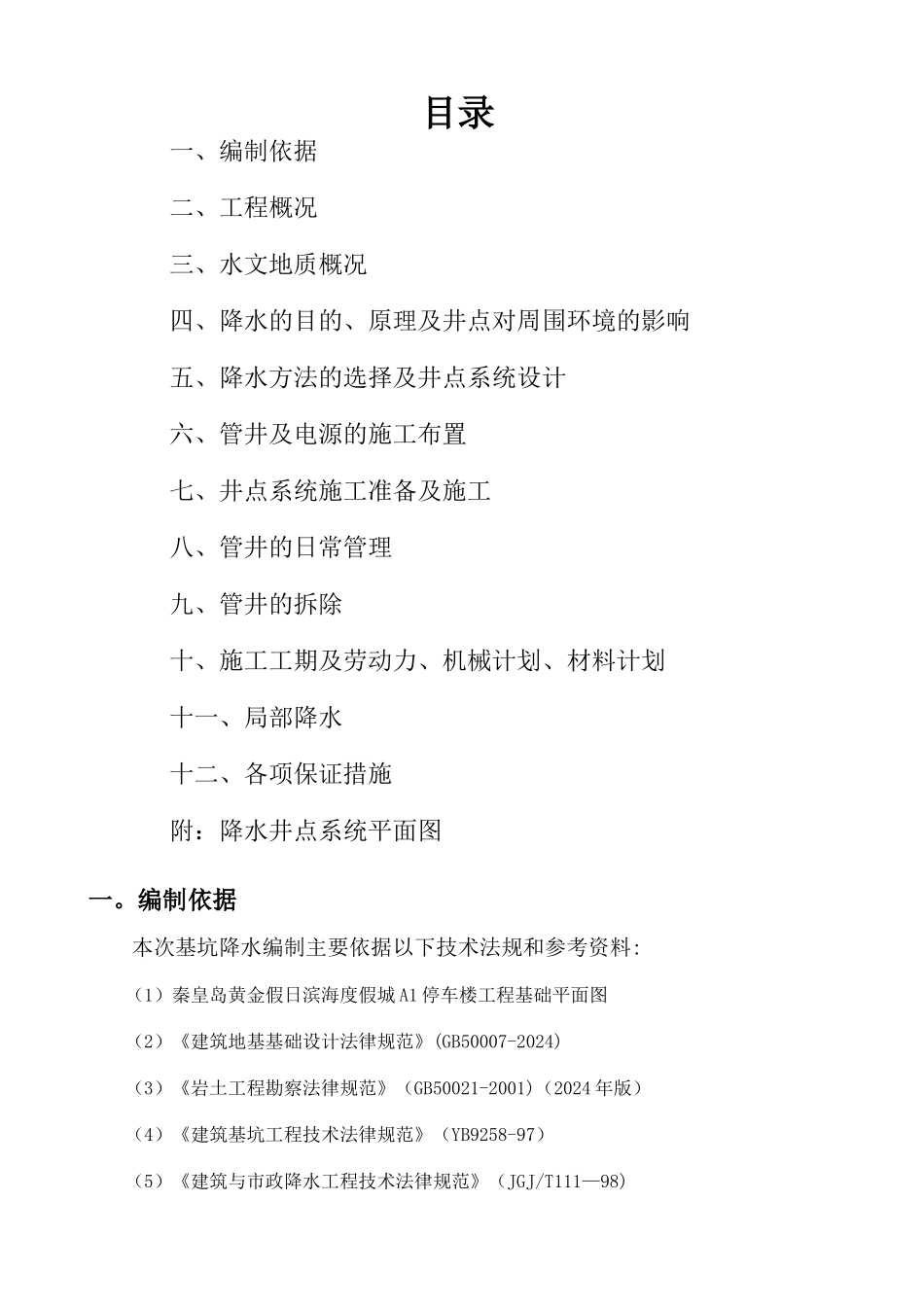 工程降水施工方案_第1页