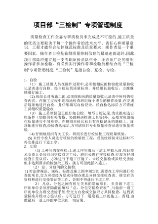 工程项目三检制