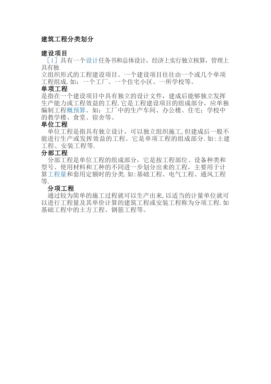 工程项目、单项、单位工程划分_第1页