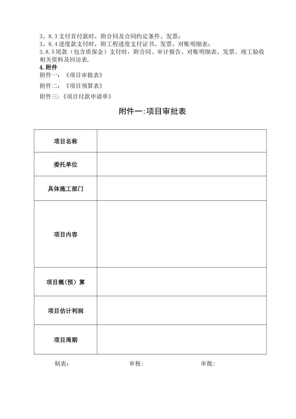 工程项目与施工材料费用管理制度_第2页