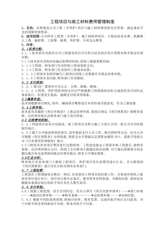 工程项目与施工材料费用管理制度
