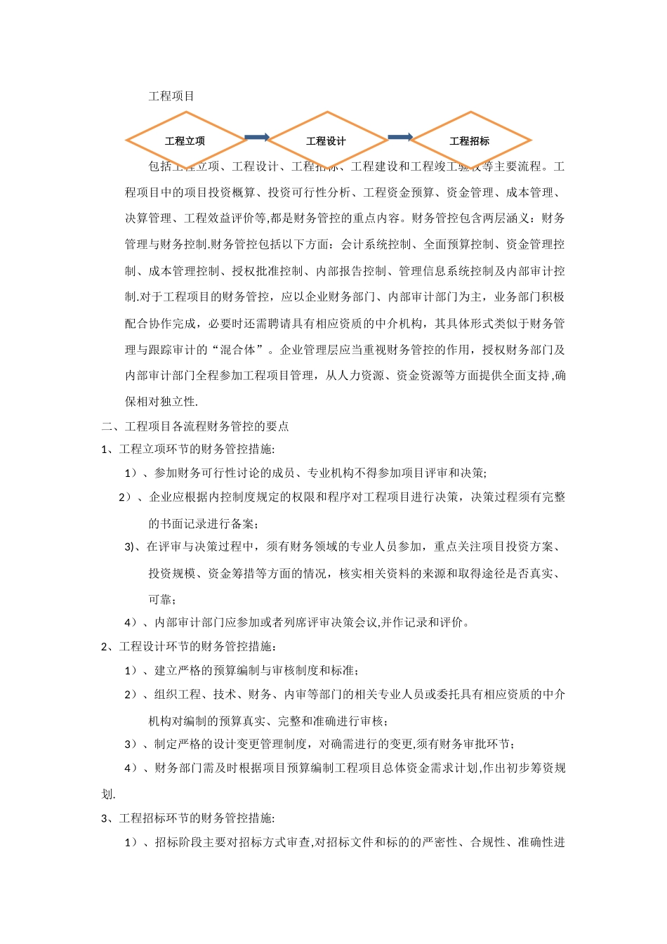 工程项目中的财务管控要点_第1页