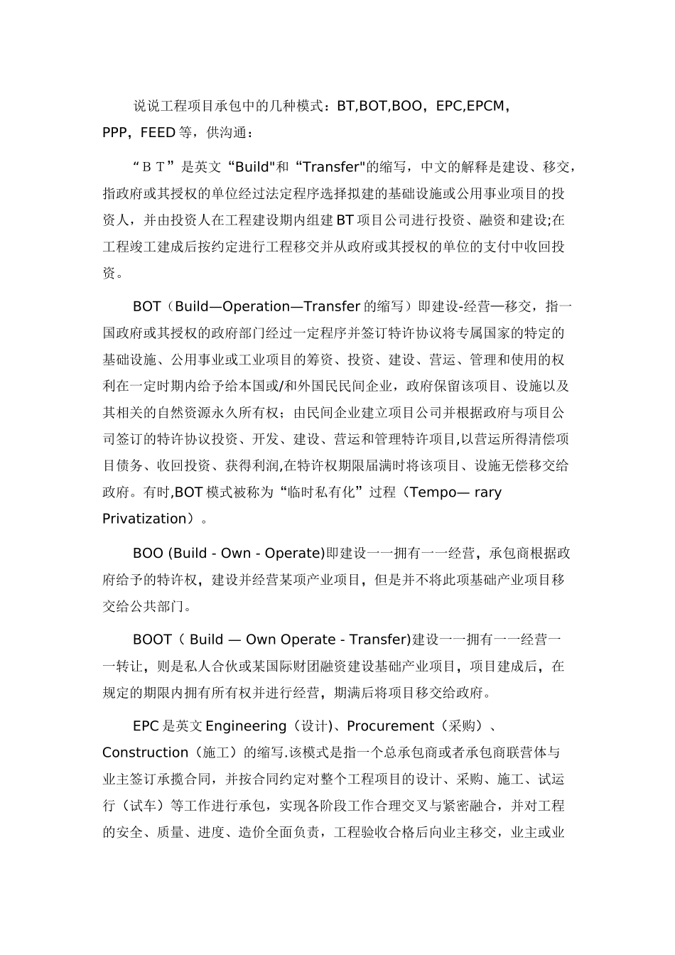 工程项目中常见的几种运作模式的区别_第1页