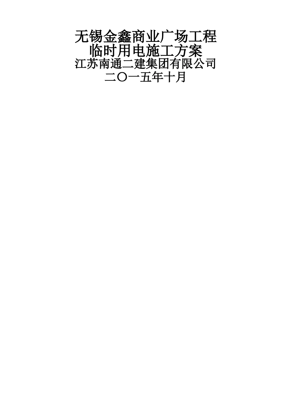 工程项目临时用电施工方案_第2页