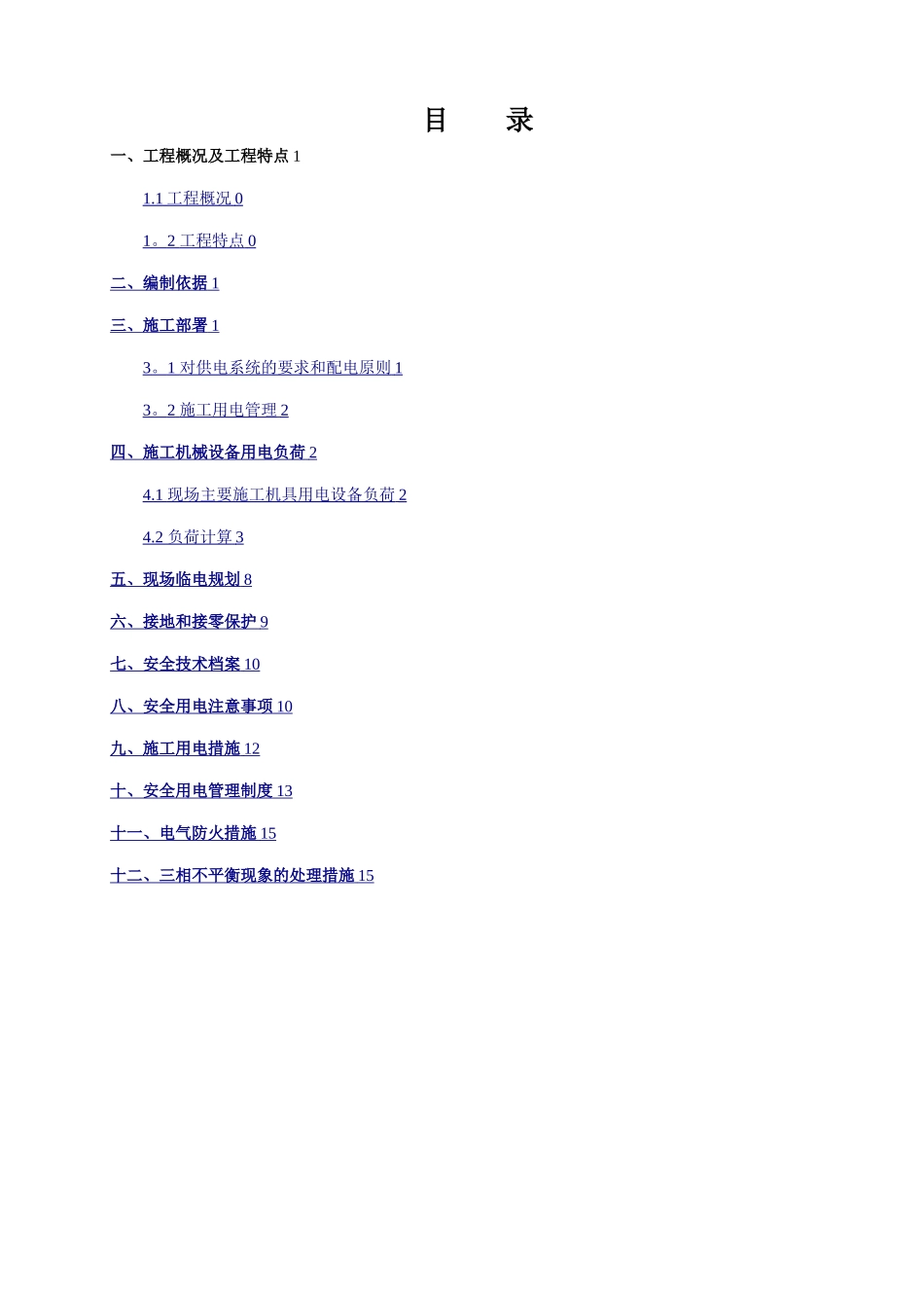 工程项目临时用电施工方案_第3页