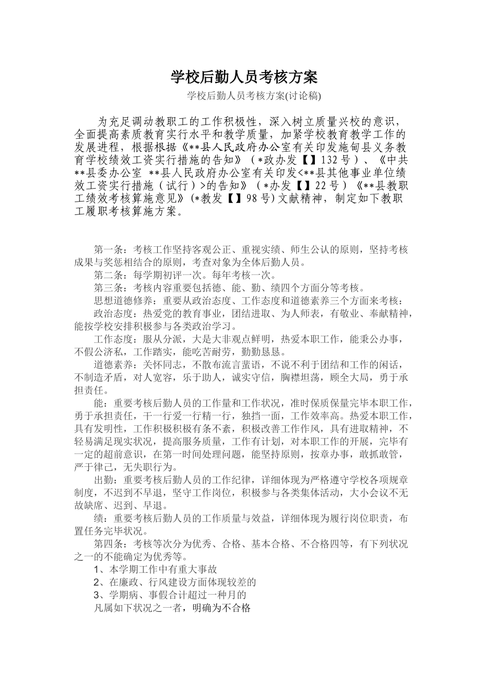 2025年学校行政后勤人员考核实施细则_第1页