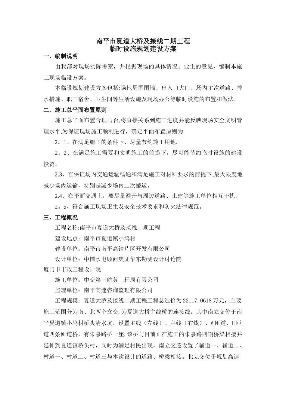 工程项目临时设施建设方案_第1页