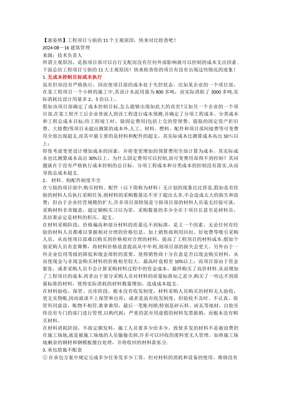 工程项目亏损原因分析_第1页