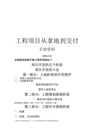 工程项目从拿地到交付手续资料