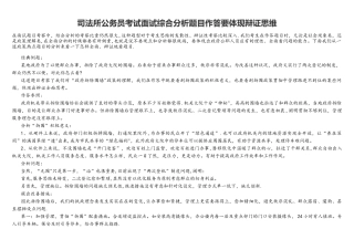2025年司法所公务员考试面试综合分析题目作答要体现辩证思维
