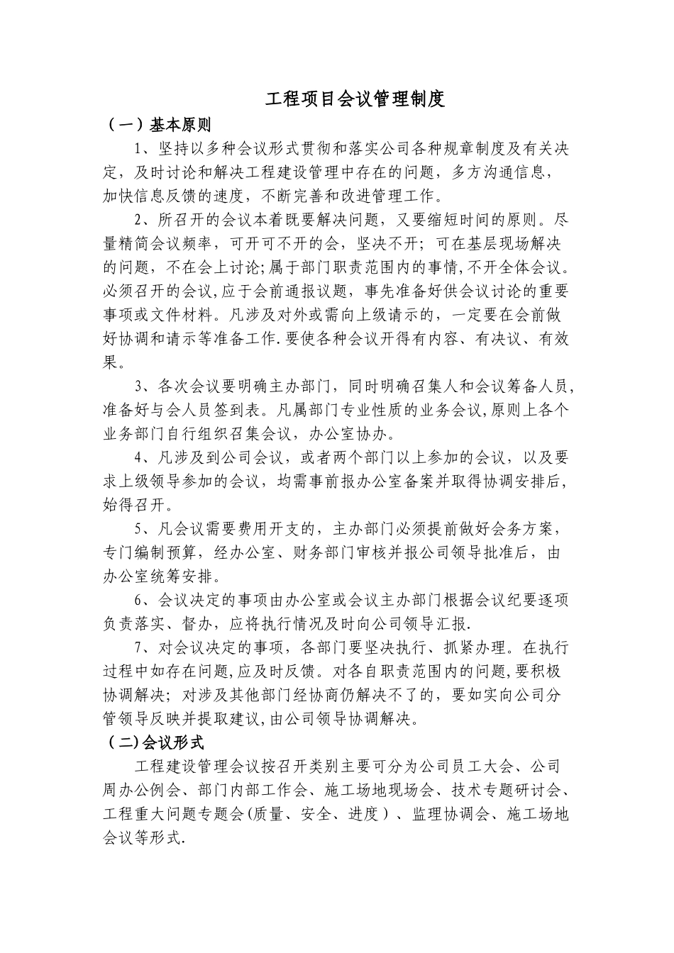 工程项目会议管理制度_第1页