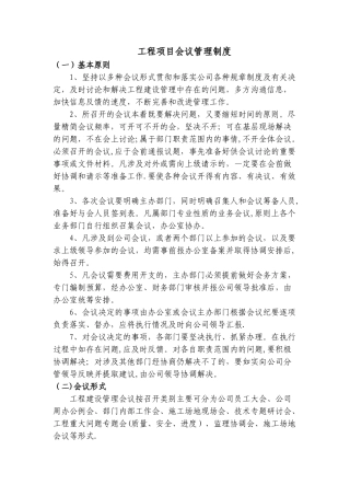 工程项目会议管理制度