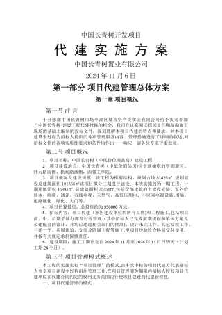 工程项目代建方案