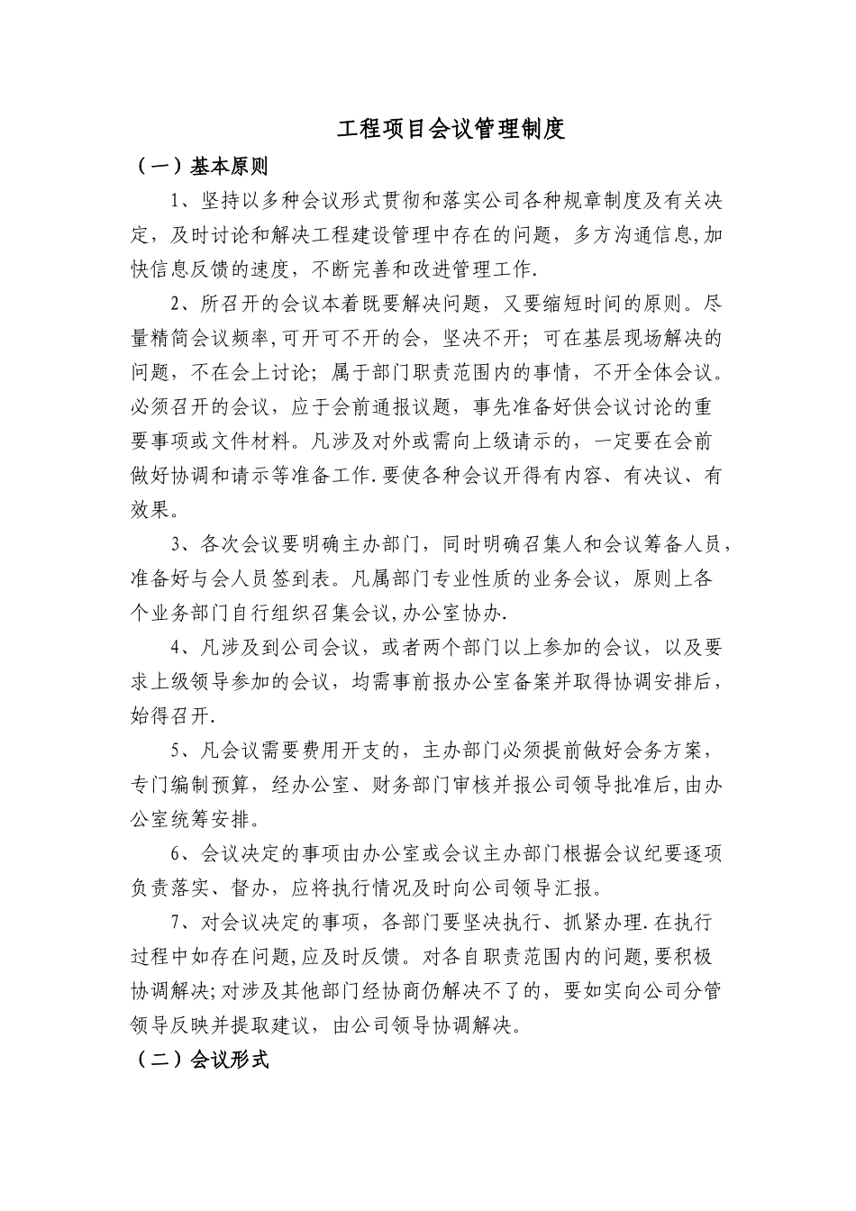 工程项目会议管理制度_第1页