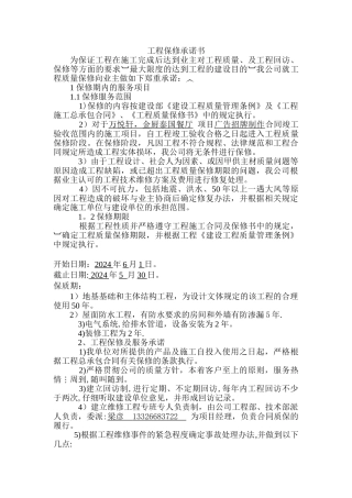 工程项目保修承诺书