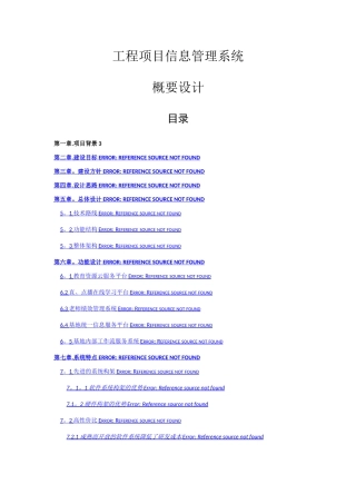 工程项目信息管理系统-概要设计