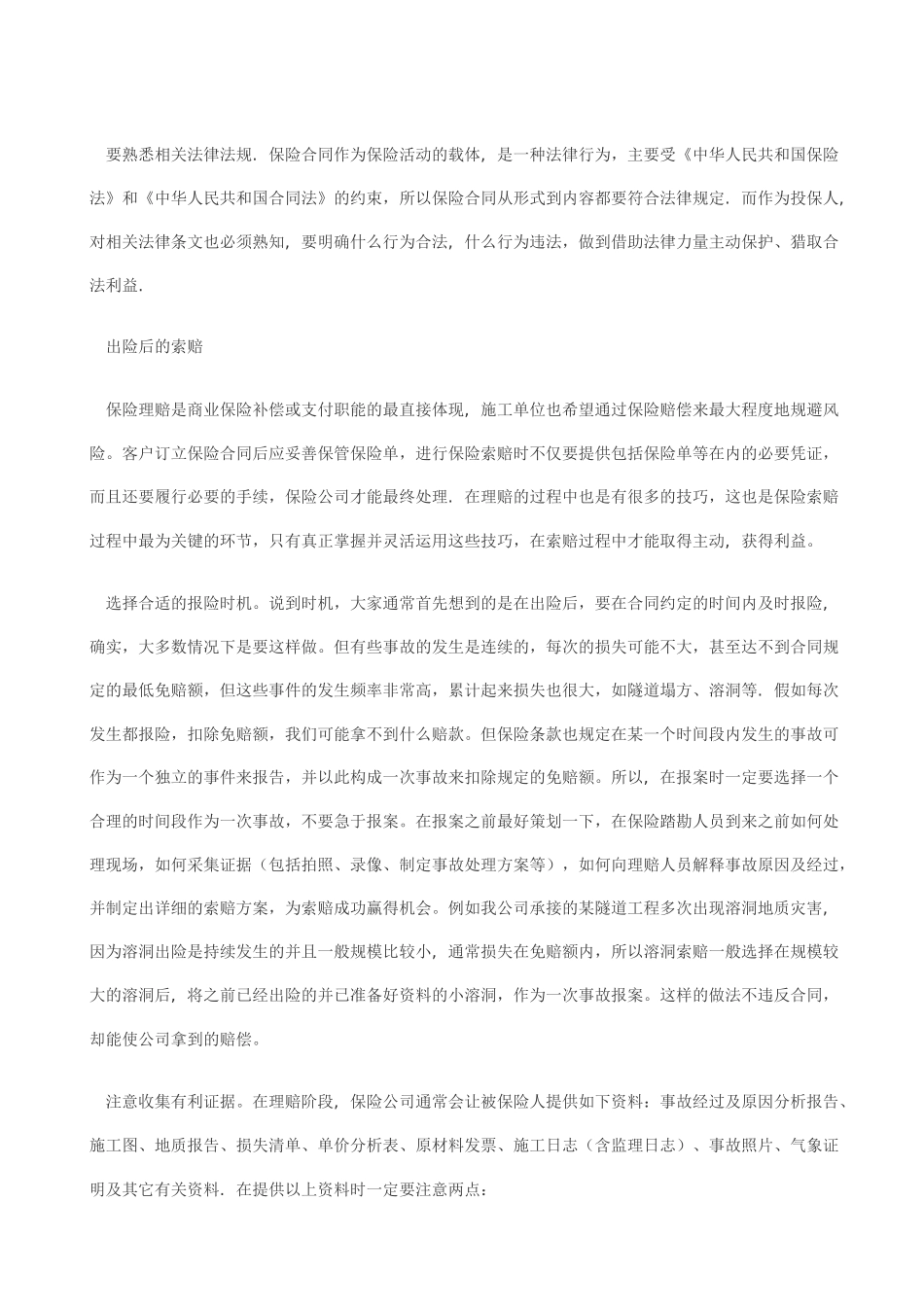 工程项目保险索赔的攻略_第3页