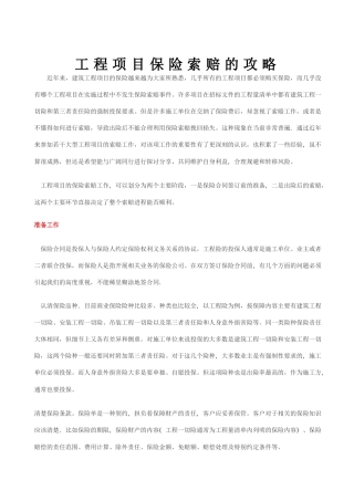 工程项目保险索赔的攻略