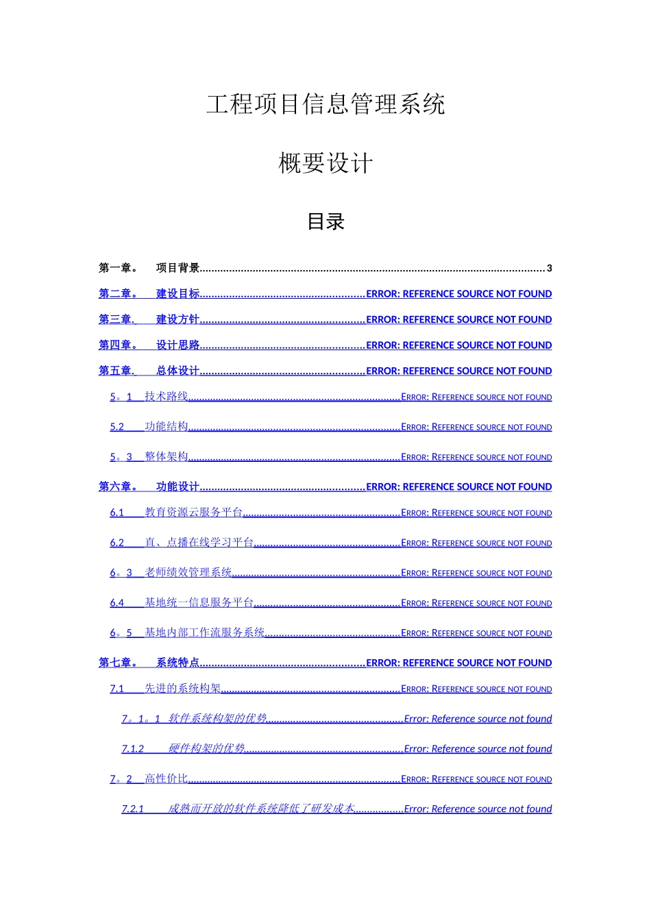 工程项目信息管理系统-概要设计_第1页