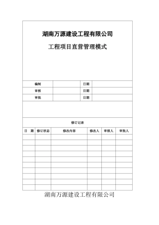工程项目公司直营管理模式