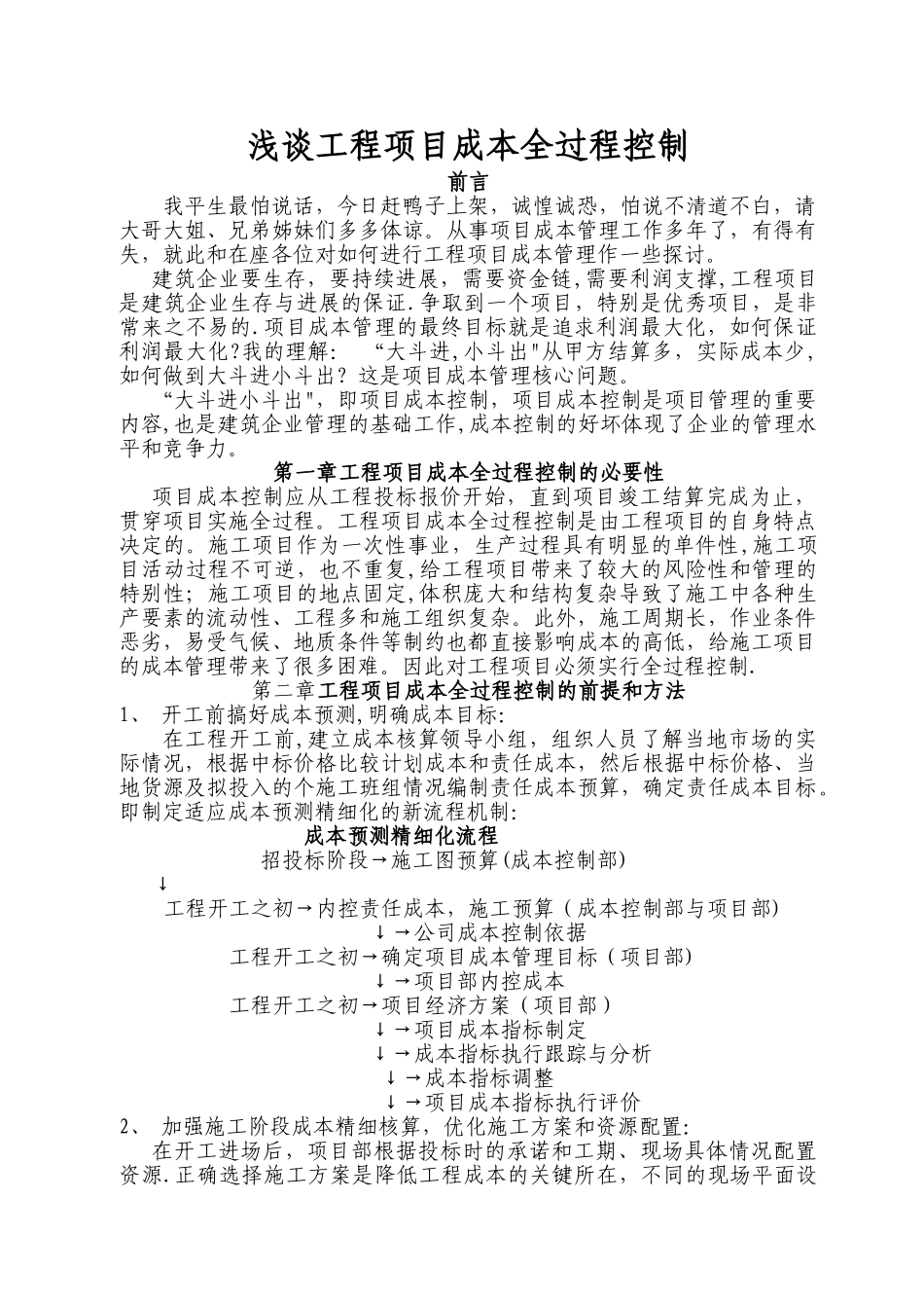 工程项目全过程成本控制-_第1页