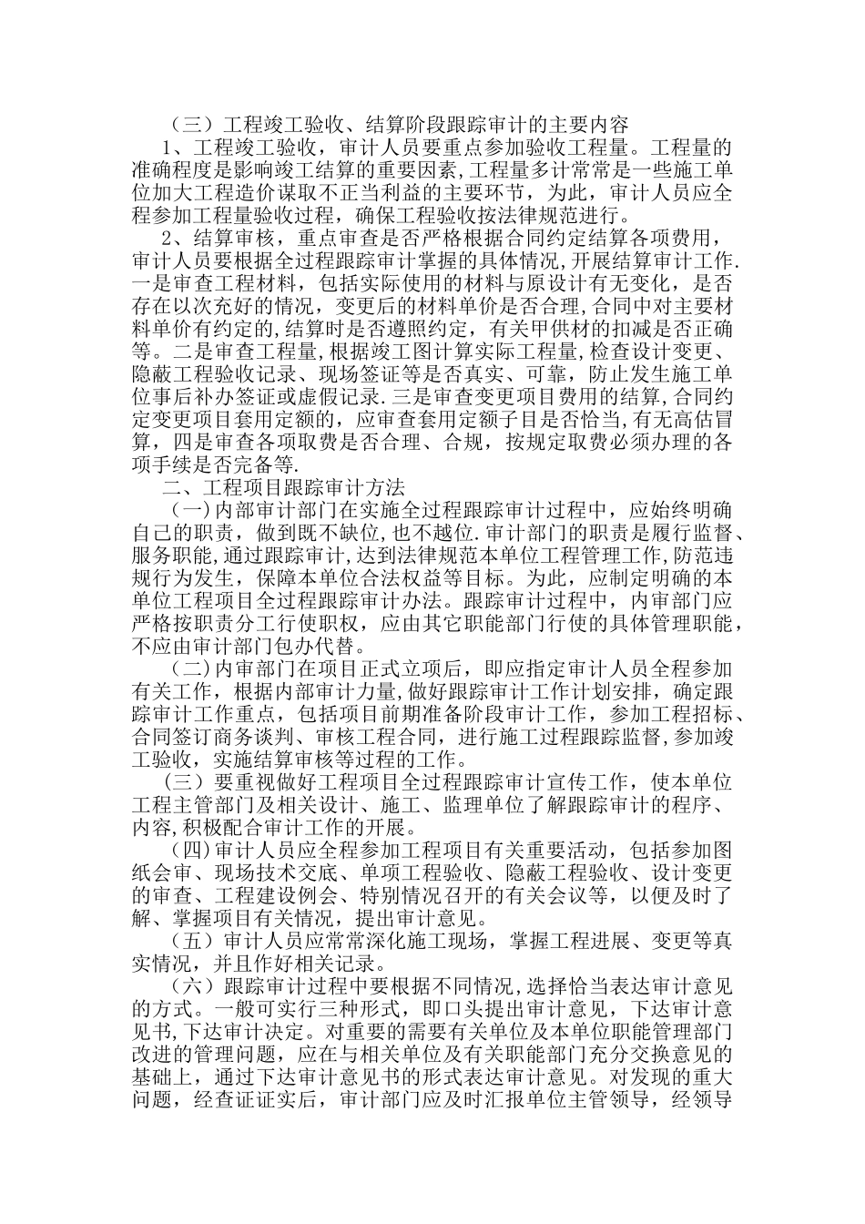 工程项目全过程跟踪审计内容和方法_第2页