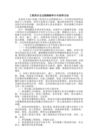 工程项目全过程跟踪审计内容和方法