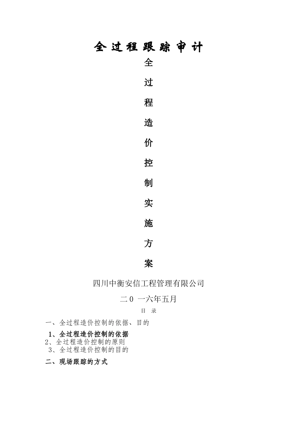 工程项目全过程跟踪审计方案_第1页
