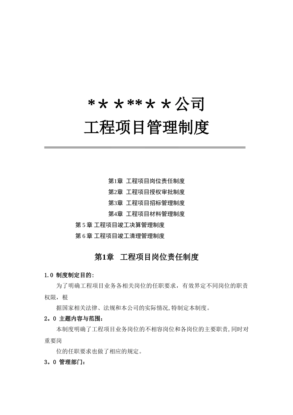 工程项目内控管理制度_第1页