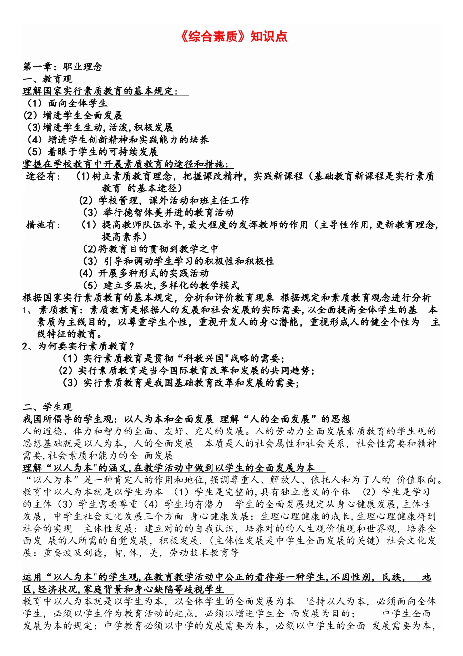 2025年中学教师资格证的综合素质重点知识梳理_第1页