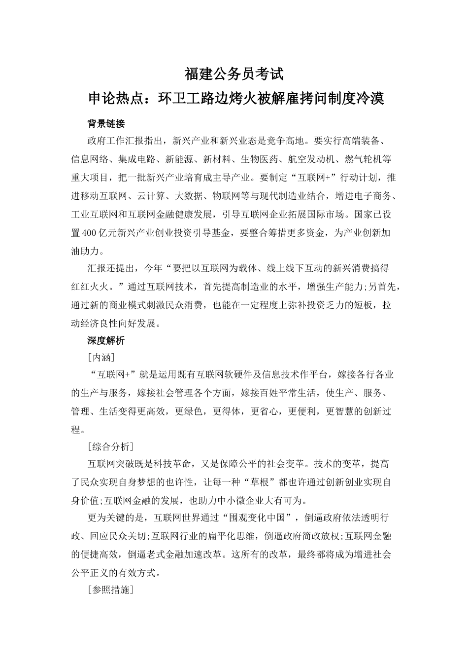 2025年厦门福建公务员考试申论热点环卫工路边烤火被辞退拷问制度冷漠_第1页